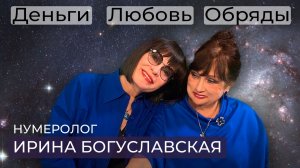 Нумеролог Ирина Богуславская / Обряды на денежный канал, на любовь и снятие венца безбрачия