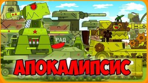 Операция： Апокалипсис Мультики про танки
