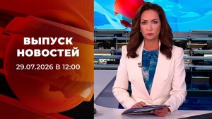 Выпуск новостей в 12:00 от 29.07.2026