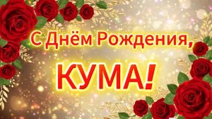 С Днём Рождения, кума! Красивое весёлое поздравление-песня для любимой кумы