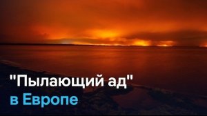 Пожары в Испании и Франции: курорты превратились в пекло. Последние новости. 2026