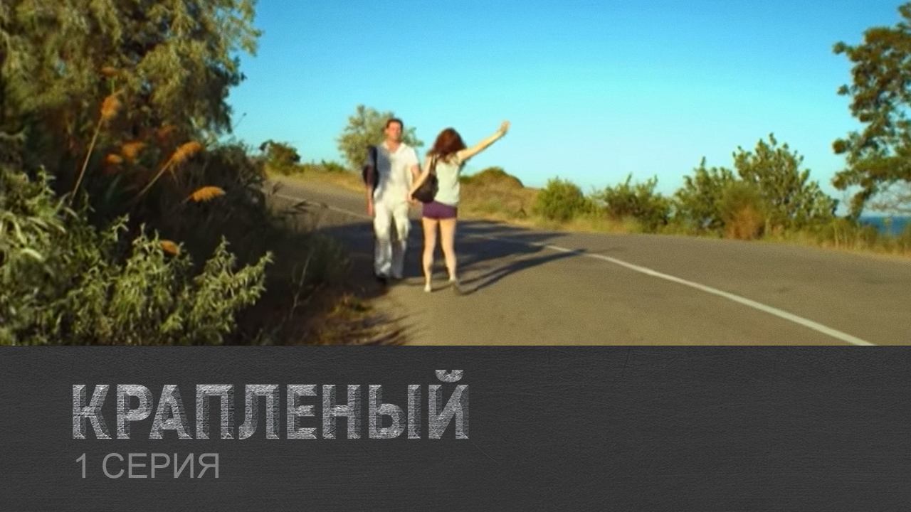 Крапленый, 1 серия
