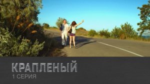Крапленый, 1 серия