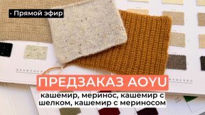 Two hands - Предзаказ пряжи фабрики AOYU. Прямой эфир от 29.07.26