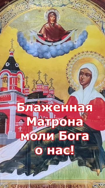 29 июля память блаженной Матроны Анемнясевской, храм Рождества Богородицы во Владыкино, Москва