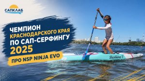 Чемпион Краснодарского края по сап-серфингу 2025 выбирает гоночный сап NSP