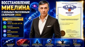 Восстановление миелина у больных рассеянным склерозом (2026)