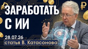 Доверие растёт | Можно ли заработать деньги при помощи нейросетей? | статья | Валентин Катасонов