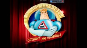 Вступительная заставка мультсериала «Аркадий Паровозов спешит на помощь»