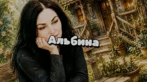 Альбина