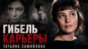 Гибель Карьеры Татьяны Самойловой