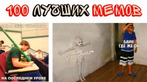 100 КРУТЫХ ШКОЛЬНЫХ МЕМОВ