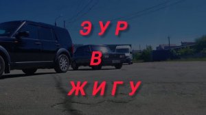 ЭУР в ЖИГУ