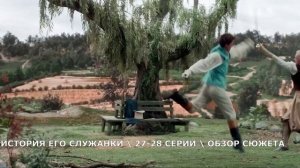 История его служанки 27,28 серия (2026) Спицын узнает правду - обзор серий