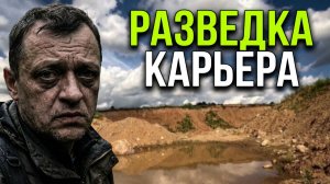РАЗВЕДКА КАРЬЕРА: Наткнулся на секретную стройку.