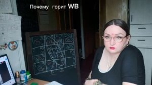 Почему горит WILDBERRIES ,или ГОРОСКОП ХОЗЯЙКИ ВБ....