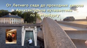 Летний сад | Проходной двор |  Доходные дома Петербурга | Академия Штиглица