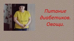 Питание диабетиков.Овощи.