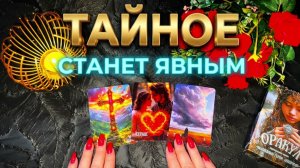 ☝️ЧТО ТАЙНОЕ СТАНЕТ ЯВНЫМ ❓ ЧТО РАСКРОЕТСЯ ПРЯМО СЕЙЧАС ❓💯 ТАРО РАСКЛАД