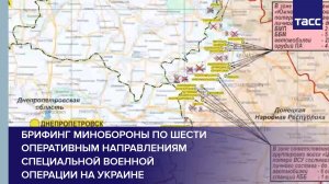 Брифинг Минобороны по шести оперативным направлениям специальной военной операции на Украине