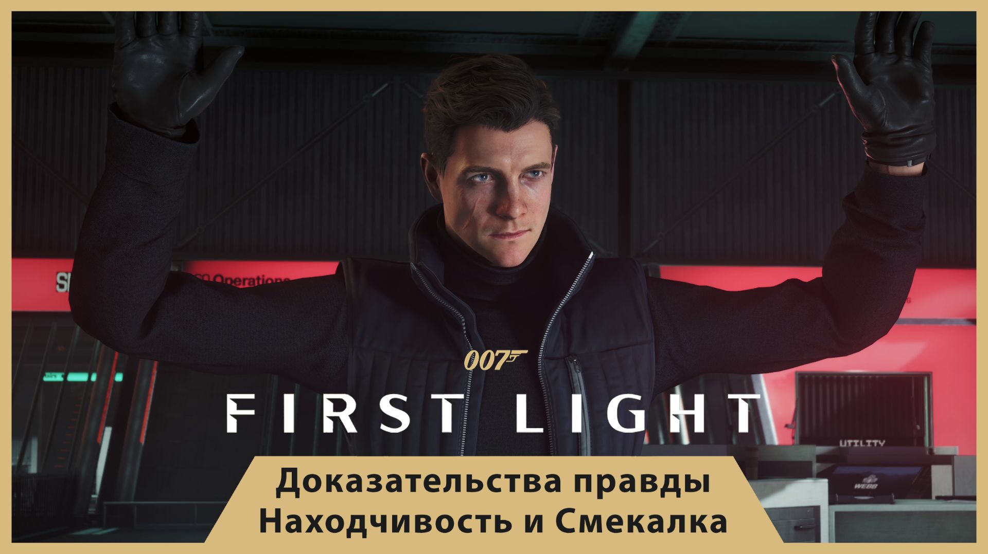 ЛОГОВО ВРАГА! ТАЙНЫЙ ПЛАН УЭББА! — 007 FIRST LIGHT #19