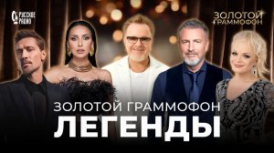 ЛЕГЕНДАРНЫЕ ХИТЫ «ЗОЛОТОГО ГРАММОФОНА» | Леонид Агутин, Владимир Пресняков, Комбинация, Юрий Антонов