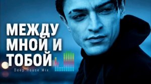 Оскар - Между мной и тобой. Deep House Cover 2026. Music Pub
