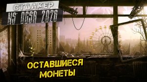 ОСТАВШИЕСЯ МОНЕТЫ ➤ Сталкер NS OGSR #117
