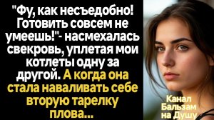 Истории из жизни/Готовить совсем не умеешь! - орала свекровь/Аудиорассказы жизненные муж