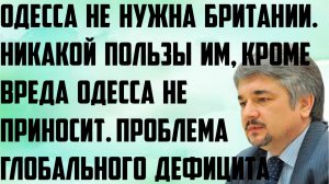 Ищенко: Одесса не нужна Британии, никакой пользы им, кроме вреда она не приносит. Проблема дефицита.