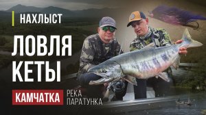 КАМЧАТКА река ПАРАТУНКА ловля КЕТЫ. Новый рыболовный проект, тактика ловли и мушки.