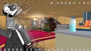 Сделал свой Чикен хоррор в чикен ган! /// первая часть |• получилось нелепо и угарно |•