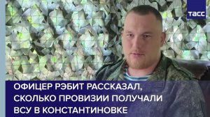 Офицер Рэбит рассказал, сколько провизии получали ВСУ в Константиновке