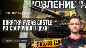 SERVER ★  НЕПЛОХОЙ ТАНК! ОБКАТКА FV249 CASTLE ИЗ СБОРОЧНОГО ЦЕХА!