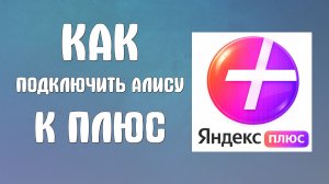 Как подключить Алису к яндекс плюс