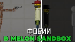 Мы воссоздали 6 фобий в Melon Sandbox|| Пародия на фобии в Minecraft