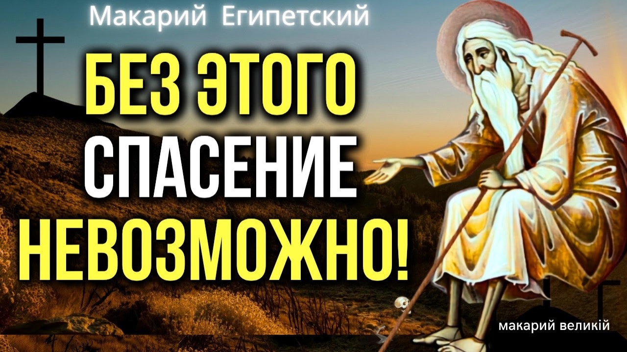 БЕЗ ЭТОГО спасение невозможно! Очень важный совет Макария Египетского