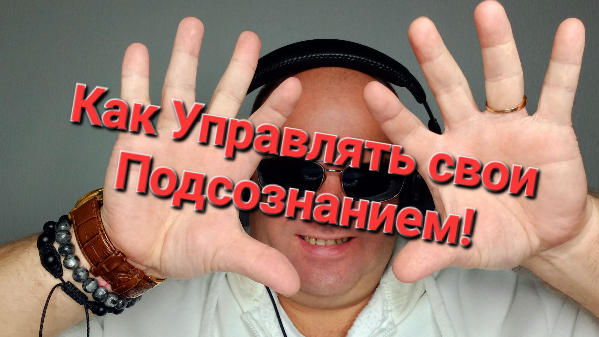 Как Управлять своим Подсознанием!