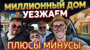 Лора Винтаж. УЕЗЖАЕМ !ПЛЮСЫ И МИНУСЫСдаём дом.