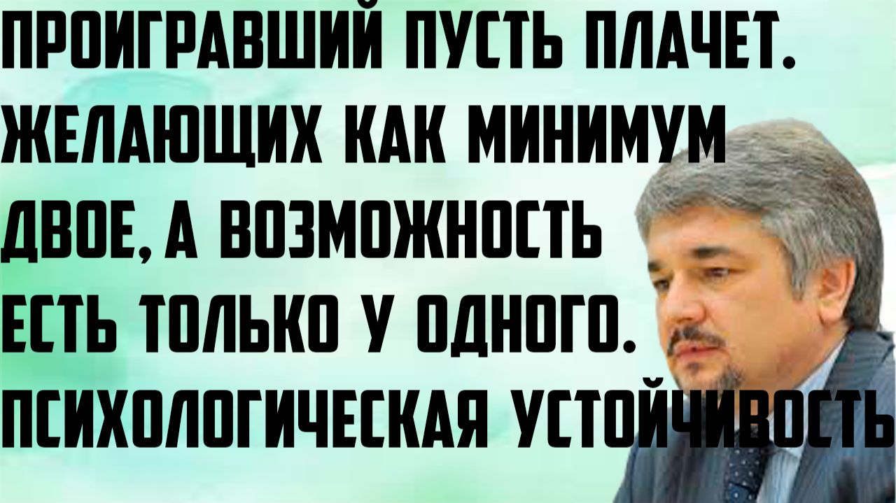 Ищенко: Возможность есть только у одного. Проигравший пусть плачет. Психологическая устойчивость.