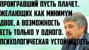 Ищенко: Возможность есть только у одного. Проигравший пусть плачет. Психологическая устойчивость.
