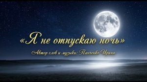 Ирина Панченко — «Я не отпускаю ночь» (Премьера трека / Авторская песня)
