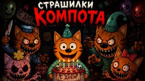Страшилки Компота. День рождение.
