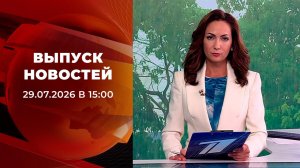 Выпуск новостей в 15:00 от 29.07.2026