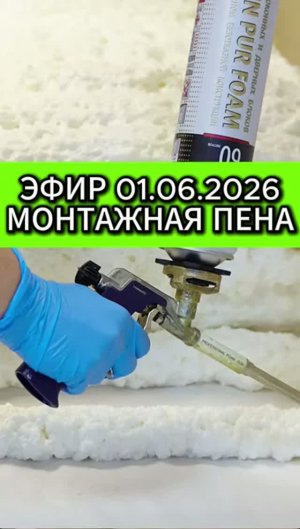Эфир 01.06.2026 Монтажная пена