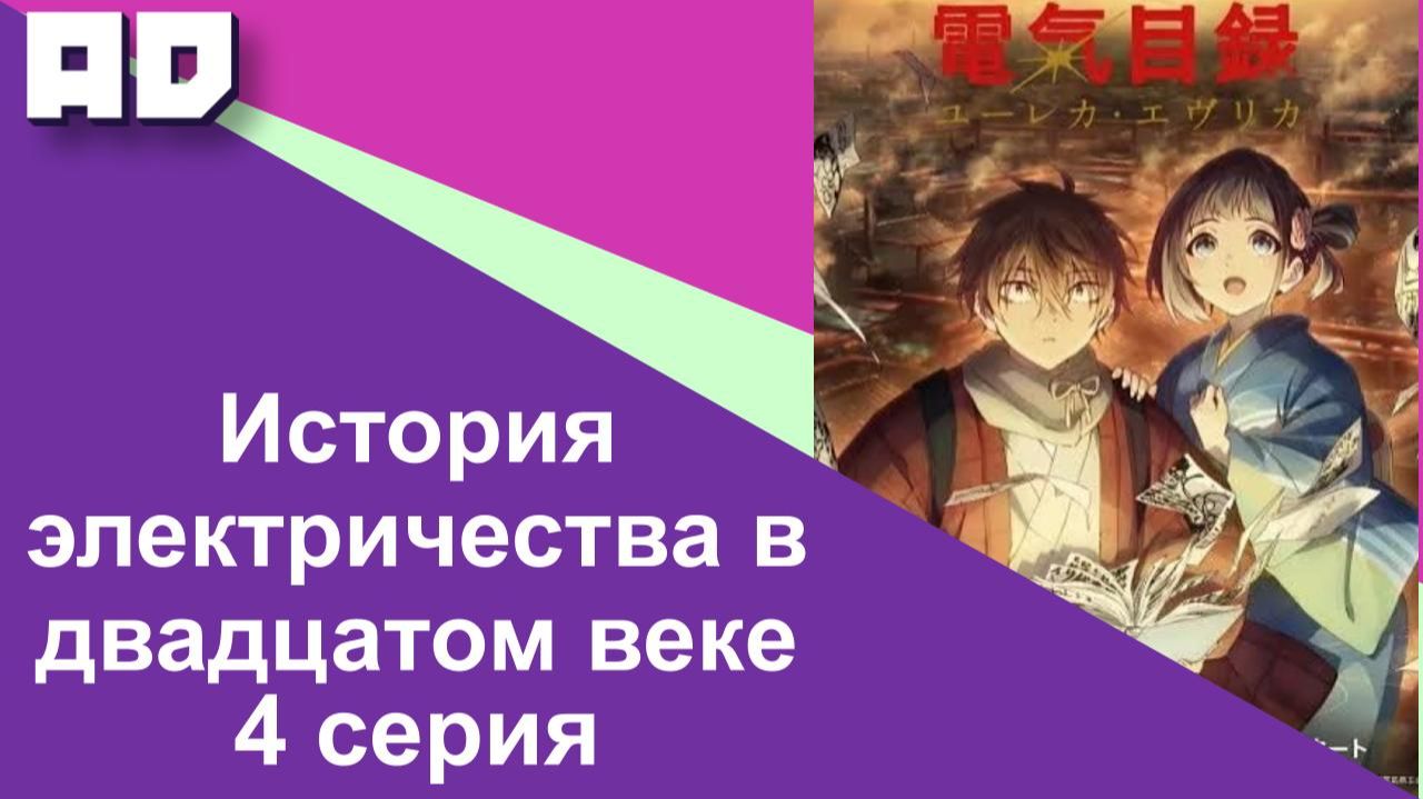 4 серия | История электричества в двадцатом веке [Amazing Dubbing]