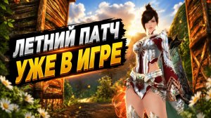 Что нам пришло с патчем в Lineage 2 Essence ? Подарки/Реворки/Осады