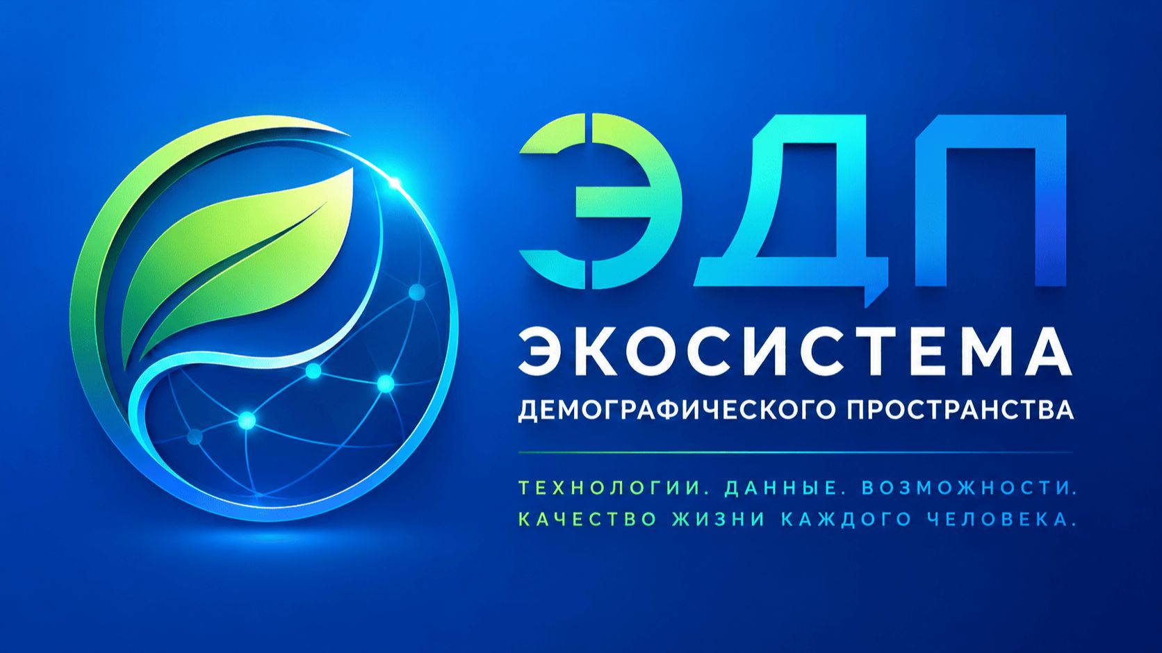 ЭДП - ЭКОСИСТЕМА ДЕМОГРАФИЧЕСКОГО ПРОСТРАНСТВА (гимн)