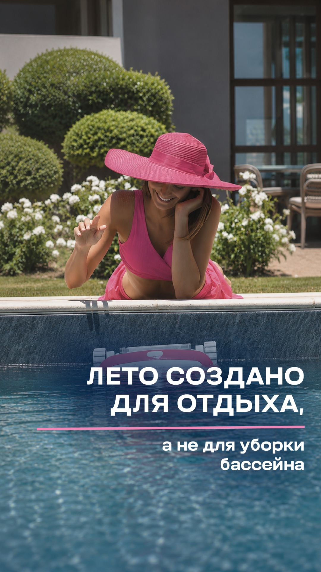 Лето — для отдыха. Чистоту бассейна доверьте BWT ☀️💧