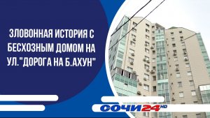 Зловонная история с бесхозным домом на ул.«Дорога на Б.Ахун»